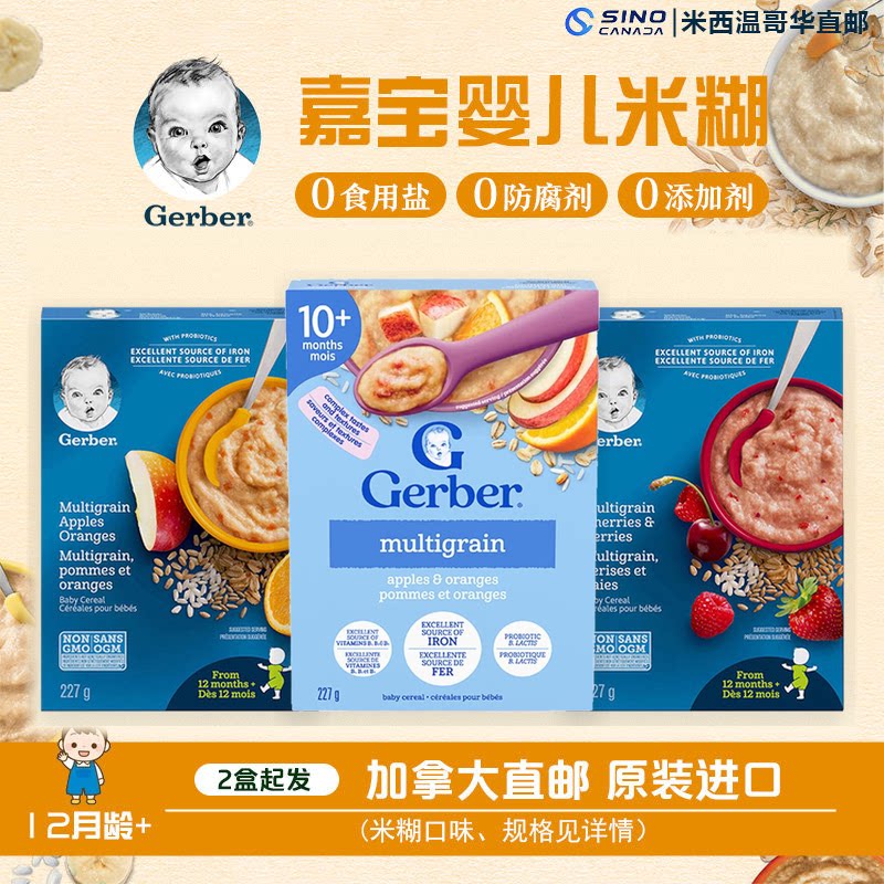 加拿大Gerber嘉宝米粉4段高铁米糊混合谷物10 12个月+直邮2盒起发