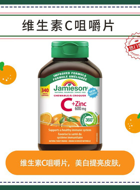 MX加拿大直邮健美生Jamieson维生素C儿童成人VC水果味咀嚼片340片