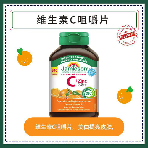 健美生Jamieson维生素C咀嚼片