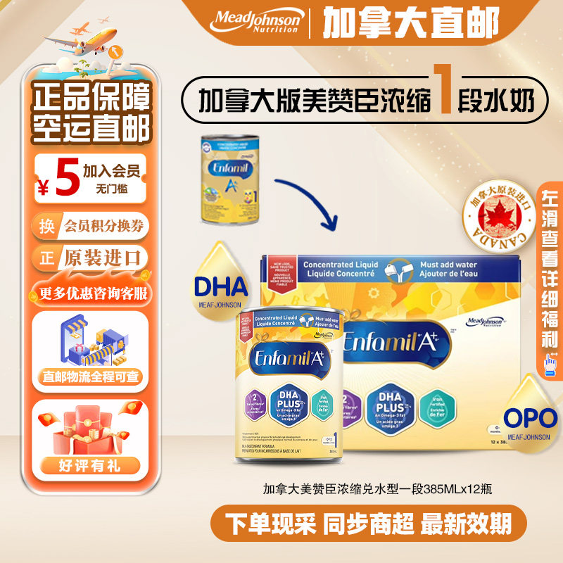 直邮加拿大美赞臣一段浓缩水奶