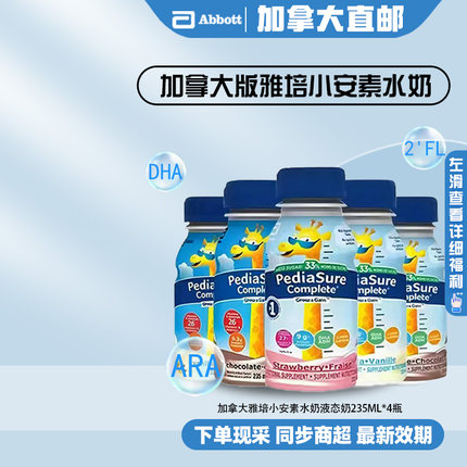直邮加拿大雅培小安素水奶幼儿童液态奶即饮液体2-13岁235ml*4瓶