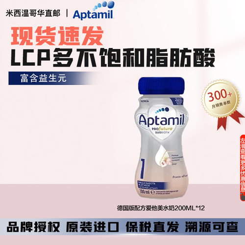 现货速发Aptamil爱他美德国白金版水奶1段12*200ml/箱配方液态奶