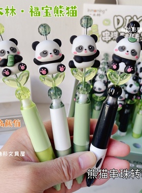 一木林可爱福宝熊猫0.5mm黑色中性笔卡通diy旋转串珠水性笔刷题笔