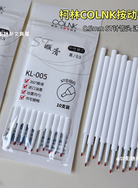 柯林ST针管头速干黑色笔芯0.5mm顺滑学生考试刷题中性笔按动替芯