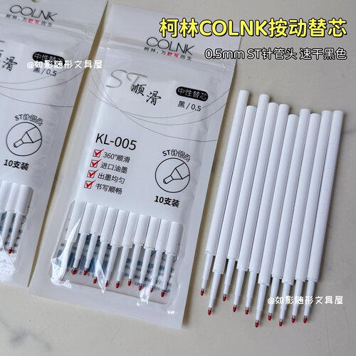 柯林ST针管头速干黑色笔芯