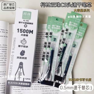 柯林速干大容量双珠CS按动替芯0.5浓黑顺滑学生刷题中性笔黑笔芯