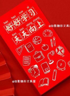 创意加厚红包袋好好学习红包学生礼品奖励压岁钱包小孩生日利是封