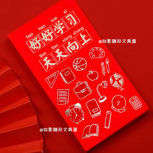 创意加厚红包袋好好学习红包学生礼品奖励压岁钱包小孩生日利是封