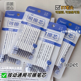 乐派lopet按动可擦笔芯晶蓝热可擦按压式学生易擦笔中性替芯黑ST