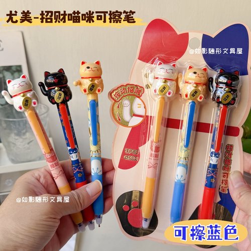 尤美招财喵咪按动热可擦中性笔