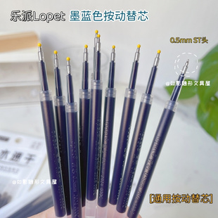 乐派墨蓝色笔芯速干ins风按动笔通用ST葫芦头0.5蓝黑色中性笔替芯