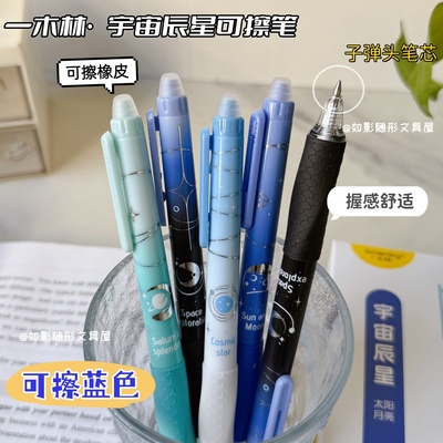 一木林宇宙辰星可擦笔正姿按动笔