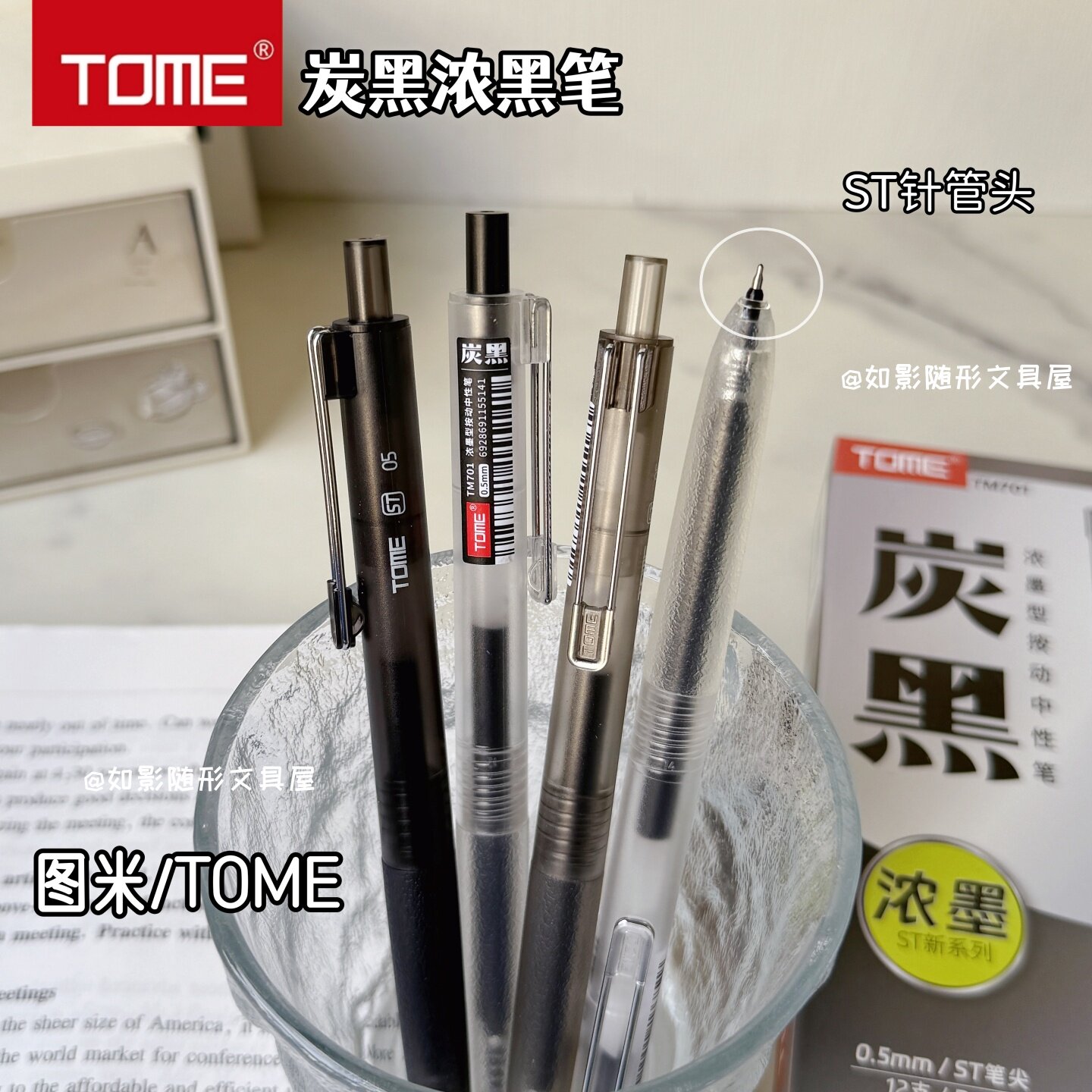 TOME图米浓墨型ST笔尖按动中性笔图片