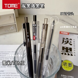 TOME图米浓墨型按动中性笔学生考试黑笔ST笔尖顺滑0.5炭黑刷题笔