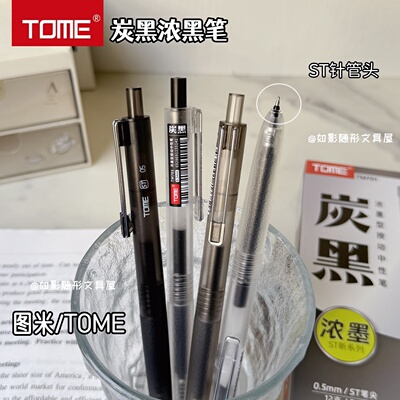 TOME图米浓墨型ST笔尖按动中性笔