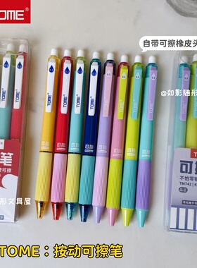 TOME图米可擦笔小学生专用三年级热敏可擦按动中性笔摩易擦晶蓝色