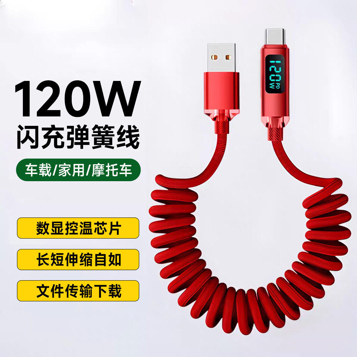 弹簧伸缩120W闪充电线Type-C智能数显适用苹果iPhone16/17VIVO小米华为荣耀400mate80车载平板手机快充数据线