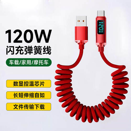 弹簧伸缩120W闪充电线Type-C智能数显适用苹果iPhone16/17VIVO小米华为荣耀400mate80车载平板手机快充数据线
