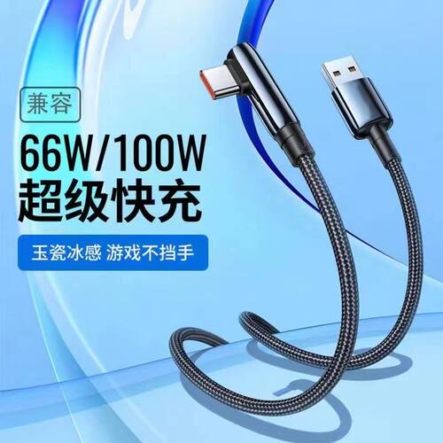 66W弯头超级闪充数据线