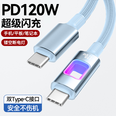 新品镂空带灯双头type-c数据线PD120W超级闪充适用苹果macbook华为小米iPhone15/16笔记本电脑ipad车载通用