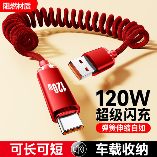车载弹簧手机数据线Type-C超级闪充120W适用VIVO小米荣耀OPPO华为P40P50P60P70平板伸缩快充电器线便携收纳