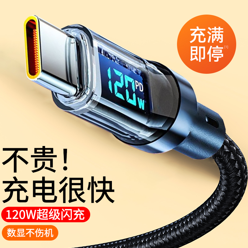 120W超级闪充type-c智能数显数据线适用华为畅享magic荣耀vivo小米OPPO车载平板通用快充电线6A加长2米