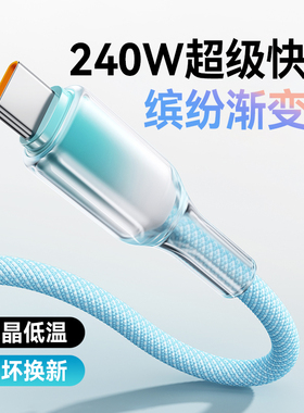 240W超级闪充电线Type-C手机数据线适用华为OPPO小米荣耀VIVO苹果15/16pro通用车载平板充电器线透明渐变6A长