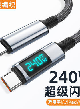 双头Type-C手机数据线数显240W闪充智能断电充电线适用苹果iPhone17pro16华为小米VIVOPP平板ctoc车载通用2米
