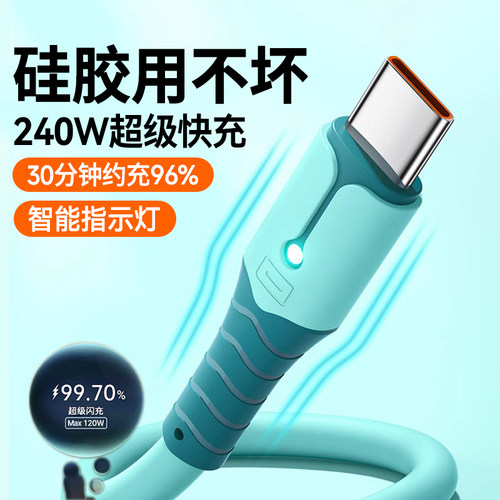 Type-C数据线240W超级快充硅胶防冻6A适用华为荣耀300OPPO小米VIVO红米平板手机发光闪充电线120W车载通用2米