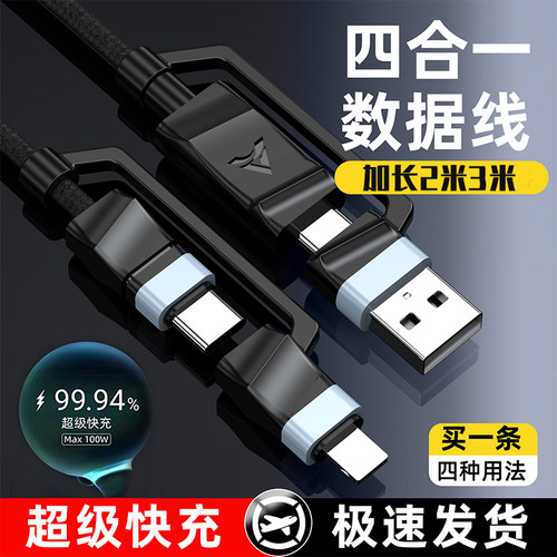 120W闪充数据线四合一拖双头typec适用苹果华为小米平板车载多功能转换头二拖二快充电线加长2米3米