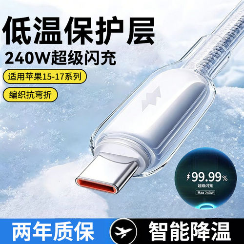 Type-C手机数据线240W快充电线6A冰晶适用苹果iPhone16/17华为小米vivoOPPO荣耀600nova11/12pro车载通用编织