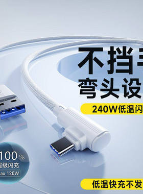 Type-C手游弯头10A数据线240W超级闪充电线适用苹果17promaxOPPO华为VIVO小米荣耀平板车载快充电线3米加长