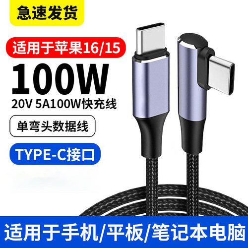 双头type-c数据线单弯头不挡手pd100W快充线ctoc双口PD适用华为苹果16/15iPad小米车载笔记本平板电脑通用2米