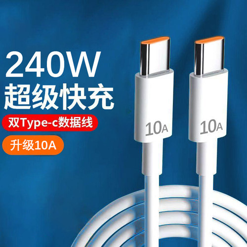 10A双type-c数据线tapec双头pd快充ctoc充电器线适用小米荣耀苹果