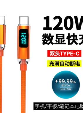 双typec适用苹果16/15数据线120w闪充数显ctoc手机快充电线2米长