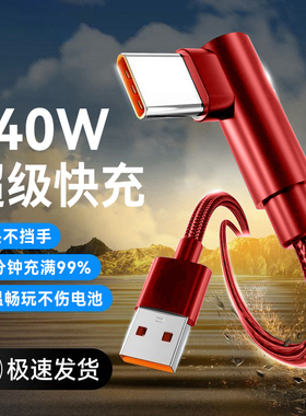 加长2米3米手游弯头车载Type-C数据线240W超级快充适用华为p70荣耀300nova12小米oppovivo魅族通用闪充电线6A