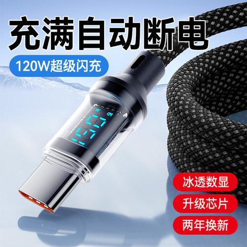 智能数显120W闪充电线Type-C手机数据线6A适用OPPO小米荣耀VIVO华为p70p60p50p40加粗编织车载快充电线2米长