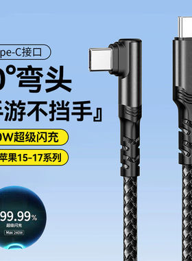 双typec弯头数据线PD240W超级闪充适用华为荣耀nova14/15pro小米OPPO苹果iPhone17/16笔记本车载充电线
