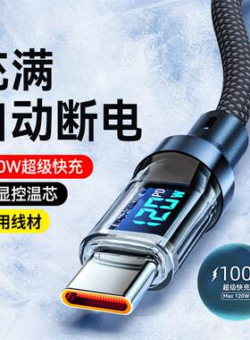 数显TypeC数据线120W快充智能断电适用华为mate60小米荣耀200魅族VIVOP车载平板充电线编织车载6A加长2米