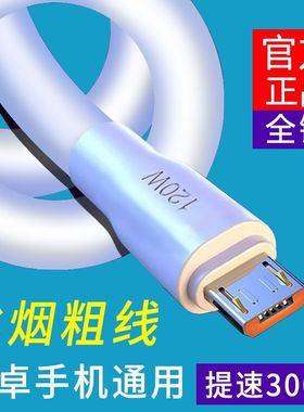 安卓闪充120W数据线MicroUSB适用红米VIVO华为OPPO大小口充电线6A