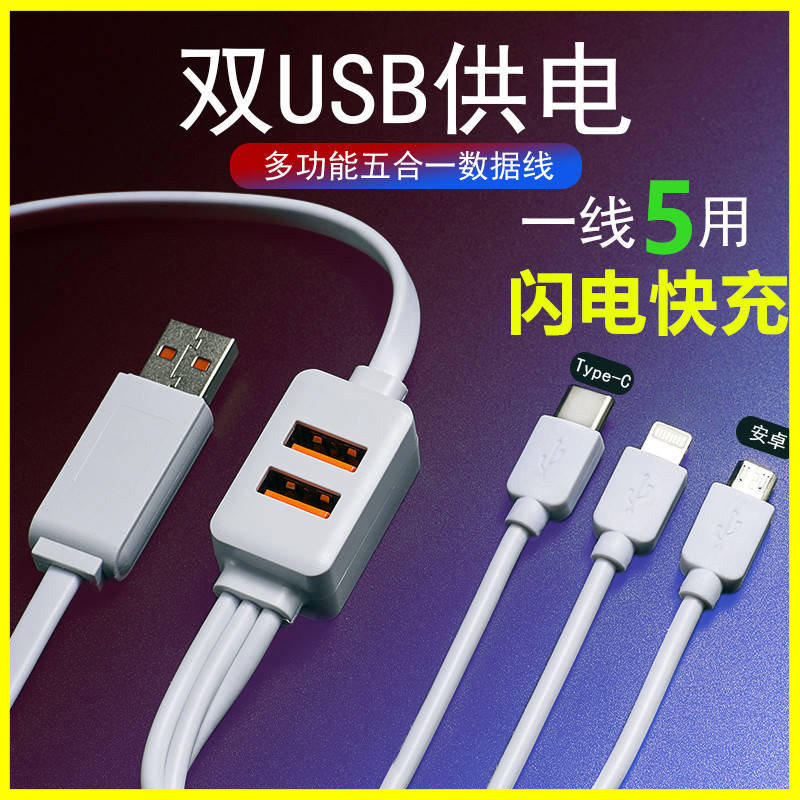 双USB口一拖三数据线多功能USB供电适用华为苹果小米魅族VIVOP安卓通用电源三合一快充电线typec