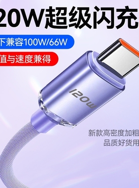 120w数据线type-c适用于华为oppo荣耀vivo小米tpyec6a快充p30p40mate50nova手机tapy充电线器闪充传输2米加长