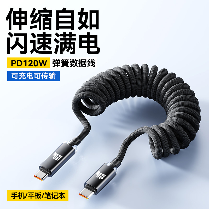 车载弹簧数据线双头typec120W闪充tapec快充电线适用小米华为苹果15/16Pad笔记本电脑通用充电线2米加长编织
