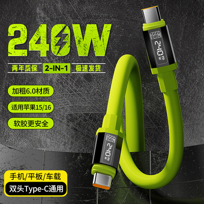 加粗双typec手机数据线双头pd240W闪充适用华为ipad小米苹果15/16车载笔记本电脑macbook快充电线加长2米10A