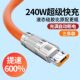 240w超级快充安卓数据线适用华为vivo荣耀小米OPPO手机闪充电线6A