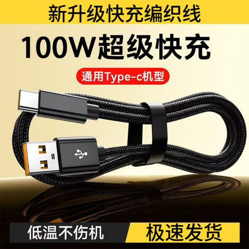 加长2米6A手机快充电线数据线type-c适用华为荣耀畅享小米魅族VIVOPPO车载平板通用编织加粗闪充电线tapec