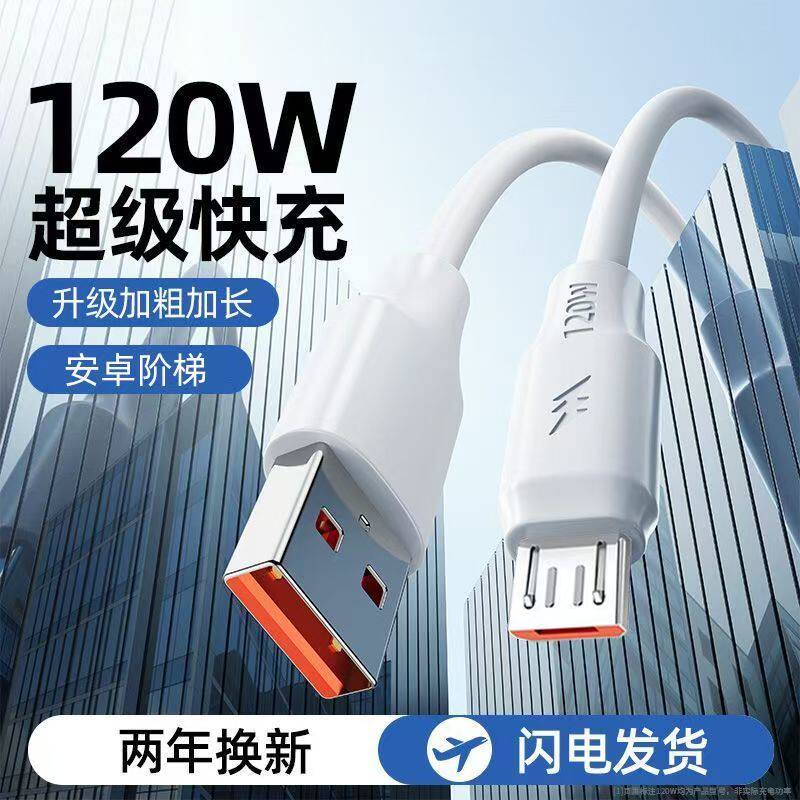 加粗安卓充电线type-c120W超级快充数据线tapyc适用华为VIVOiQOO荣耀OPPO小米魅族车载闪充电线车充加长2米