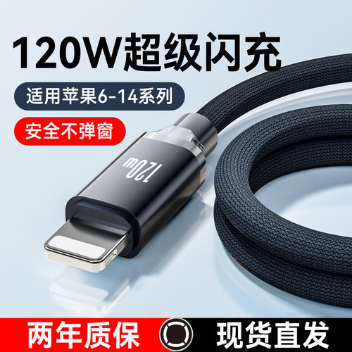 120W超级闪充手机数据线适用苹果14iPhone13/12pro/11/xsmax/8p7/6iPad平板快充电线车载通用6A加长2米