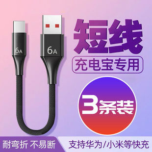 充电宝短款数据线6A超级快充适用华为vivo小米op安卓手机通用闪充