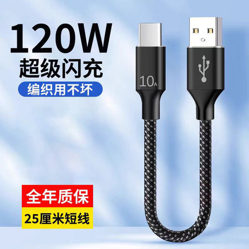 10A超级快充数据线120W适用华为荣耀小米vivoppo短线充电宝线type